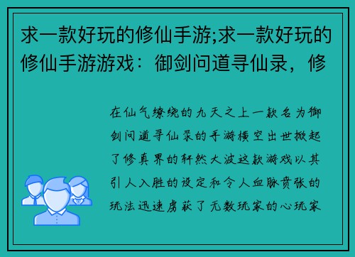 求一款好玩的修仙手游;求一款好玩的修仙手游游戏：御剑问道寻仙录，修真奇遇闯魔域