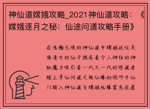 神仙道嫦娥攻略_2021神仙道攻略：《嫦娥逐月之秘：仙途问道攻略手册》