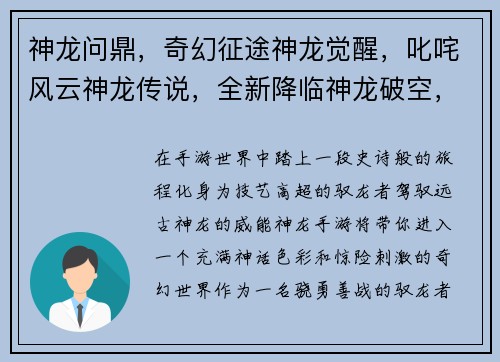 神龙问鼎，奇幻征途神龙觉醒，叱咤风云神龙传说，全新降临神龙破空，再现辉煌神龙之域，王者争霸