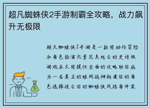 超凡蜘蛛侠2手游制霸全攻略，战力飙升无极限