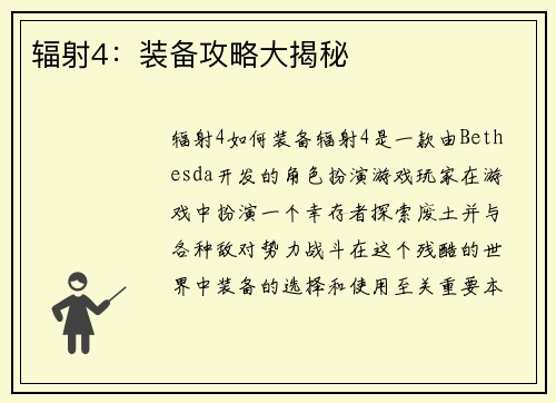 辐射4：装备攻略大揭秘