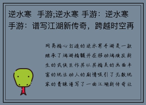 逆水寒  手游;逆水寒 手游：逆水寒手游：谱写江湖新传奇，跨越时空再续情