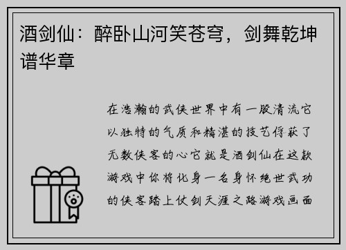 酒剑仙：醉卧山河笑苍穹，剑舞乾坤谱华章
