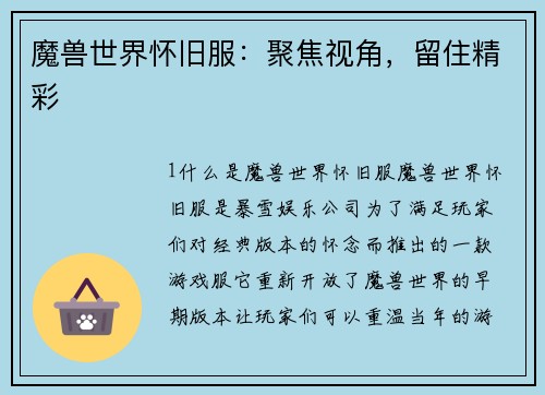 魔兽世界怀旧服：聚焦视角，留住精彩