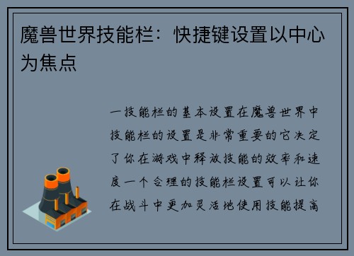 魔兽世界技能栏：快捷键设置以中心为焦点