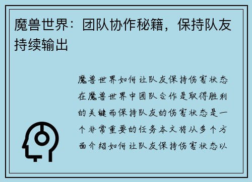 魔兽世界：团队协作秘籍，保持队友持续输出