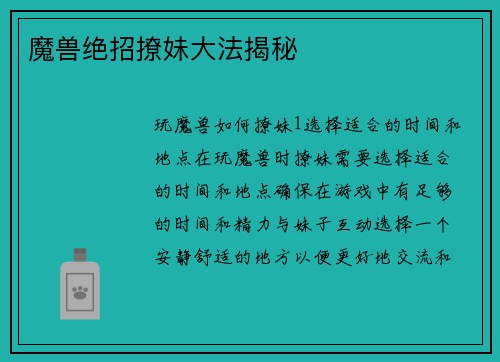 魔兽绝招撩妹大法揭秘