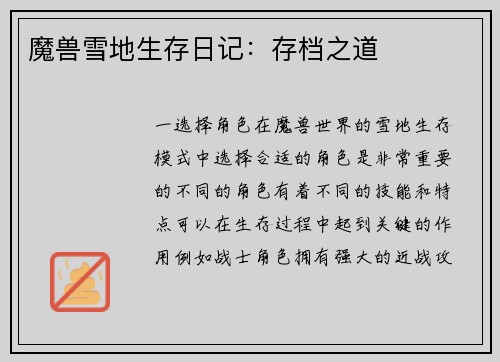魔兽雪地生存日记：存档之道